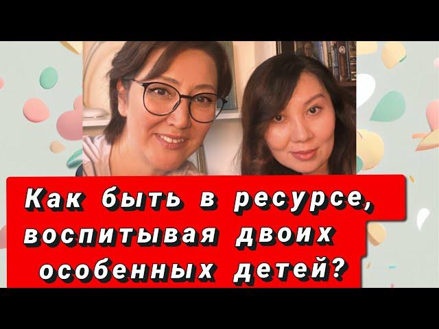 Как быть в ресурсе, когда в семье двое особенных детей?