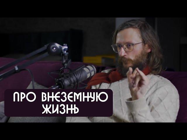 Станислав Дробышевский про внеземную жизнь