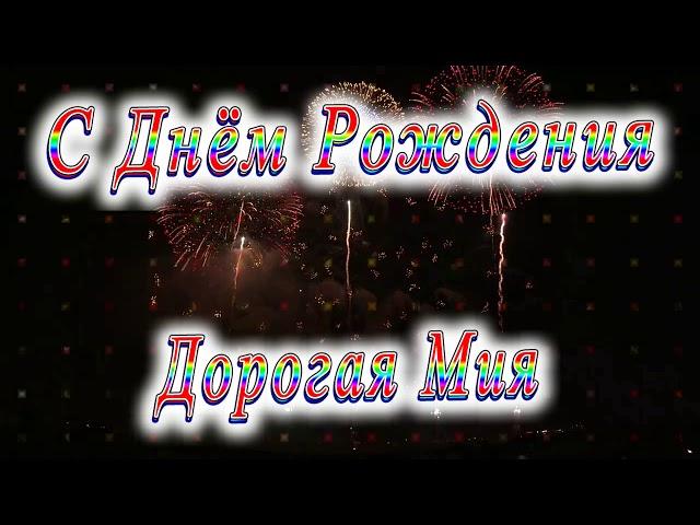 С Днём Рождения Мия