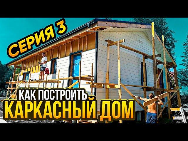 Инструкция по сборке каркасного дома.Серия3