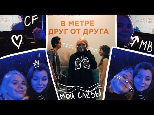 Vlog - Реакция на фильм "В метре друг от друга" / Five feet Apart