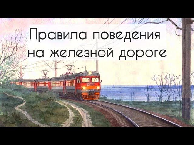 Правила поведения на железной дороге / ЖД переезд / Знаки безопасности / Обучающее видео для детей