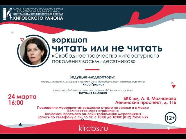 Воркшоп: "Свободное творчество литературного поколения восьмидесятников" - Кира Грозная