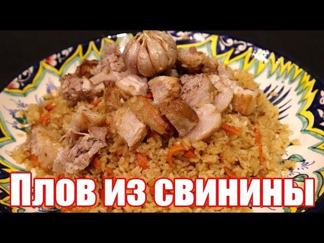 Плов из Свинины - Подробный Рецепт | Как приготовить Рассыпчатый Плов со Свининой