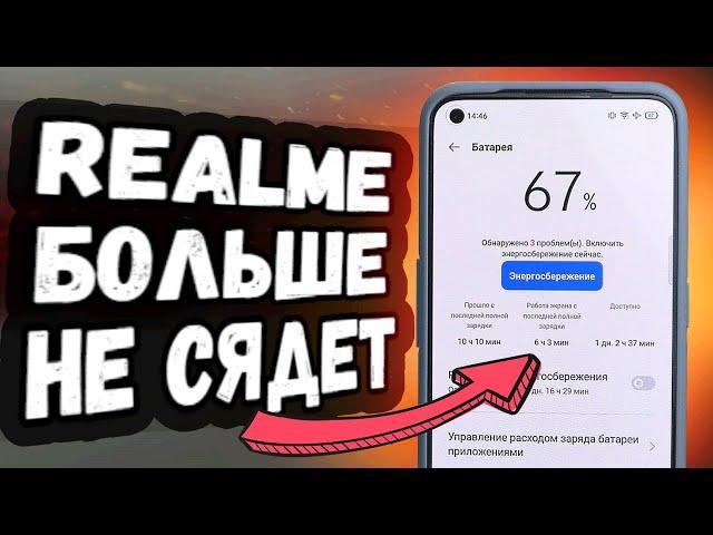 Твой Realme больше НЕ СЯДЕТ после этой Настройки Realme UI 