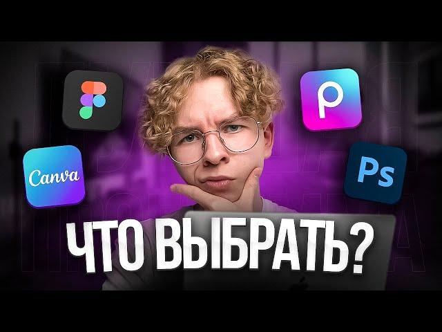 В какой программе делать дизайн? | Лучшая программа для графического дизайна в 2024