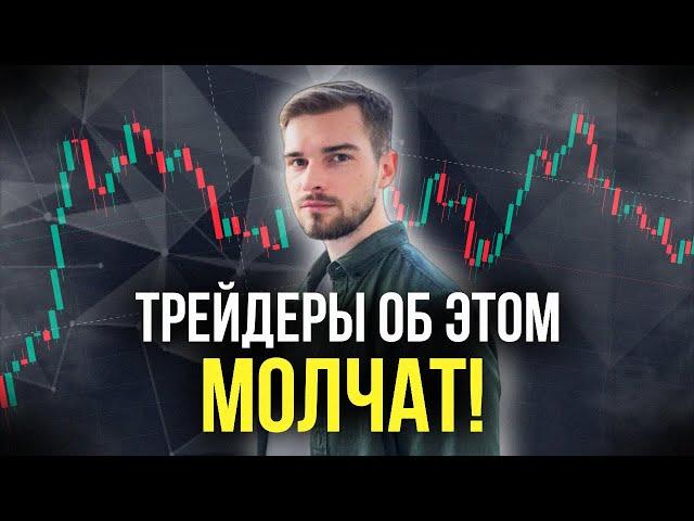 РАСКРЫВАЮ СЕКРЕТ! Этот ПУТЬ Проходит КАЖДЫЙ ТРЕЙДЕР! Мой ОПЫТ!