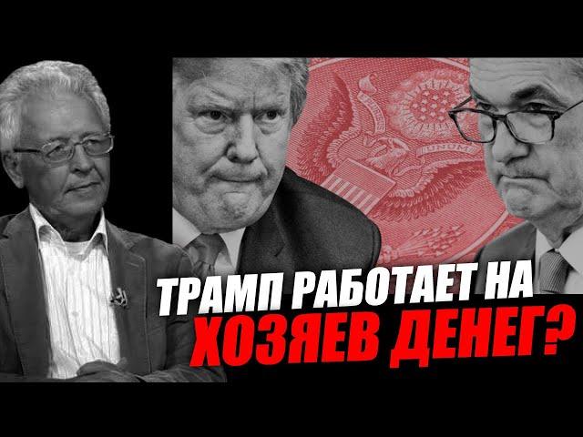 Трамп безусловно понимает что такое хозяева денег! Валентин Катасонов