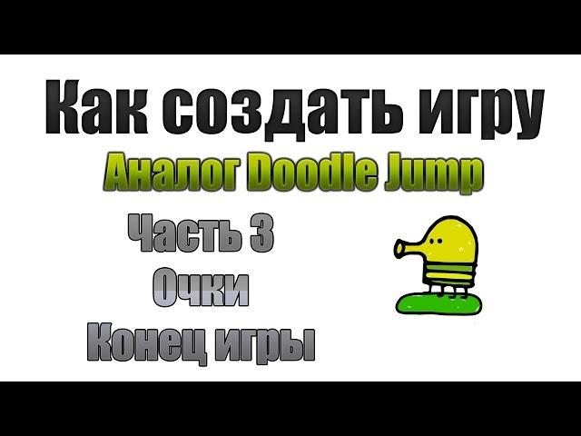 Как создать игру: Аналог Doodle jump #3 - Подсчет очков и проигрыш