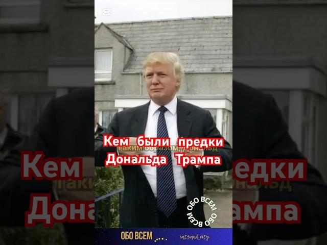 Предки Дональда Трампа мать ,отец ,дед . #shorts #мелания #меланиятрамп #дональдтрамп #звёзды