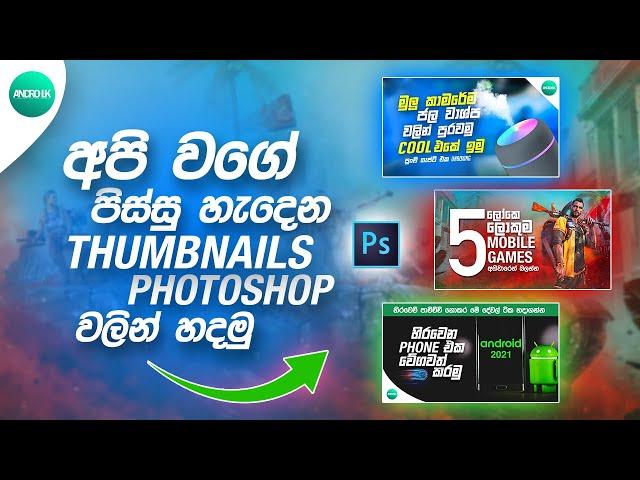 How to make Unique Youtube Thumbnails in Photoshop | Sinhala |