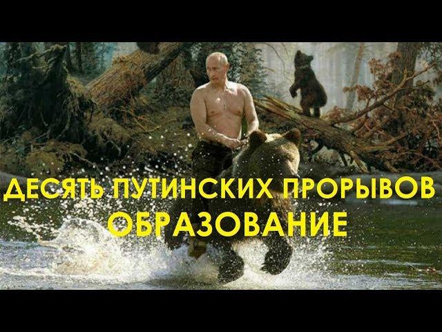 Десять путинских прорывов. Образование