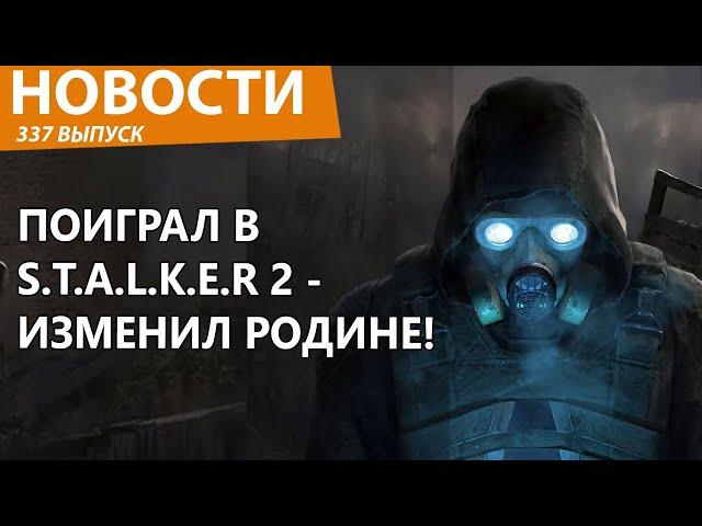 В России собрались сажать в тюрьму за игру в S.T.A.L.K.E.R 2! Новости