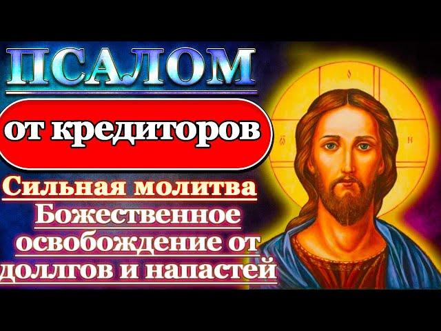 Псалом Молитва от кредиторов, освобождение от долгов, алчных людей и напастей Псалом 34