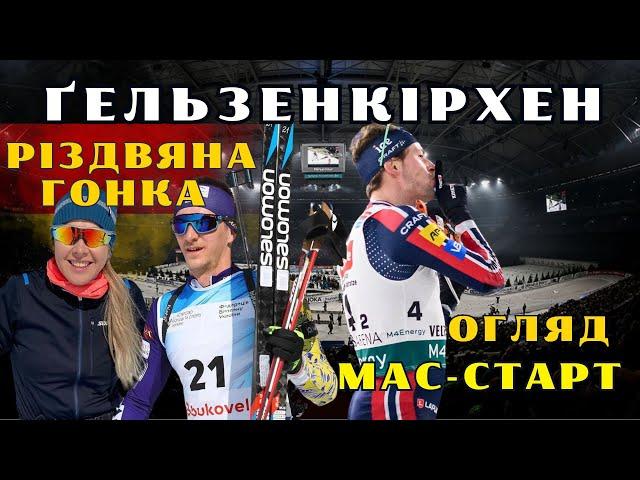 Біатлон | Ґельзенкірхен | РІЗДВЯНА ГОНКА | МАС-СТАРТ | Огляд гонки | Підручний та Джима 3 місце