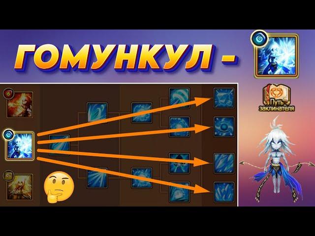 Гомункул Вода - 4 ВЕТКИ Развития | Лучший и Интересный варианты | Summoners War