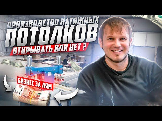 Производство натяжных потолков за 1 миллион. Реальность или мечта?