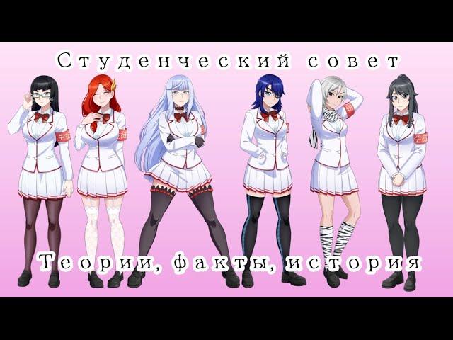 Студенческий совет в яндере симулятор. История. Факты. Yandere simulator