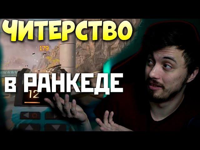 ЧИТЕРЫ в РАНКЕДЕ АПЕКС: Почему я не удивлен? qadRaT Apex Legends Стрим