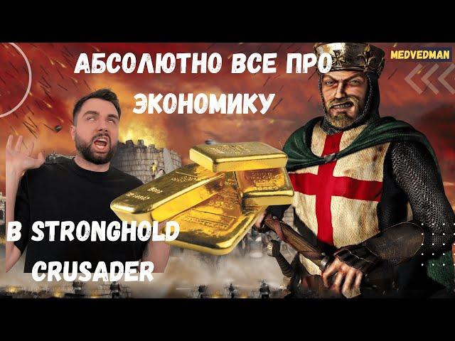 Самый полный гайд по Экономике Stronghold Crusader