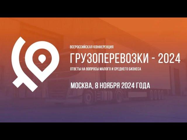 ГРУЗОПЕРЕВОЗКИ 2024 Конференция | Кадровый голод | Пропуска в центр Москвы