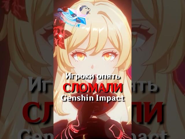 БАГ, КОТОРЫЙ ЛОМАЕТ ВЕСЬ Genshin Impact! #SHORTS #ItAllCanWait #genshinimpact