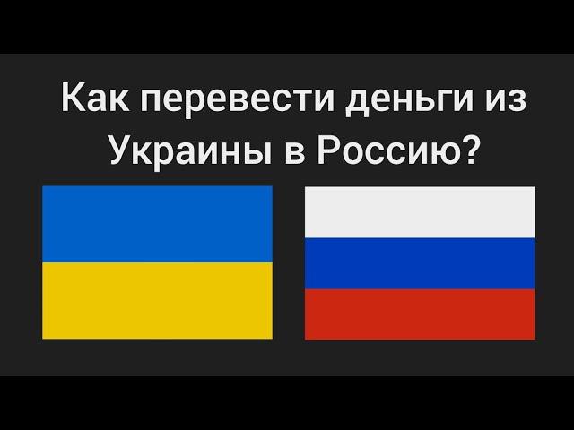 Как перевести деньги из Украины в Россию? 2024