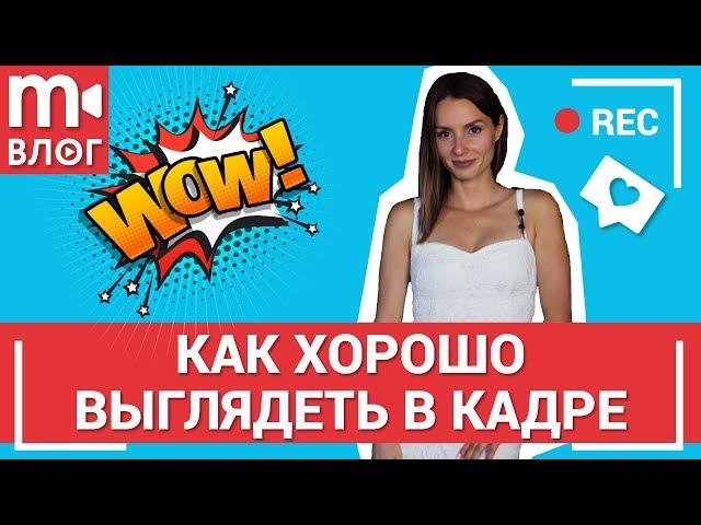 Советы по съемке: как хорошо выглядеть в кадре ️️