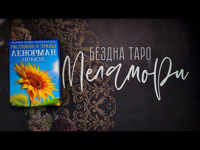 ОРАКУЛ ЛЕНОРМАН РАСТЕНИЯ И ТРАВЫ. Мой очень подробный обзор. Аввалон - Ло скарабео