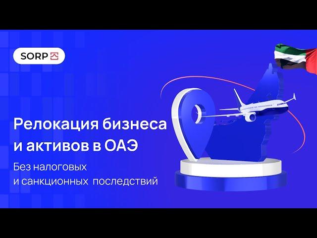 Релокация бизнеса в ОАЭ