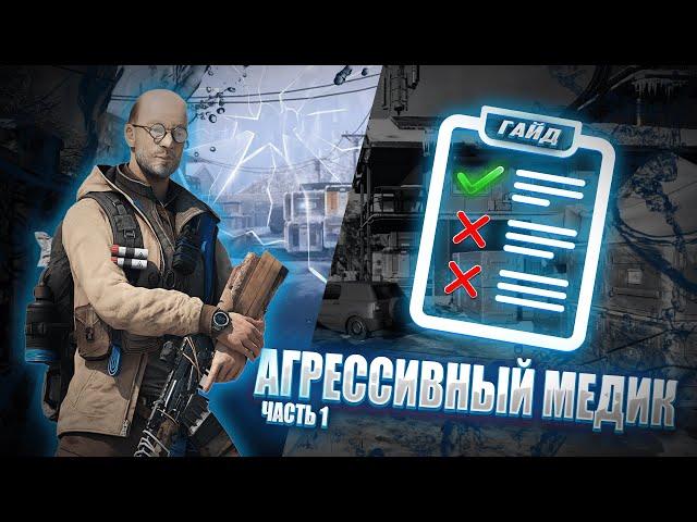 АГРЕССИВНЫЙ МЕДИК в WARFACE | КАК ПРАВИЛЬНО ИГРАТЬ?