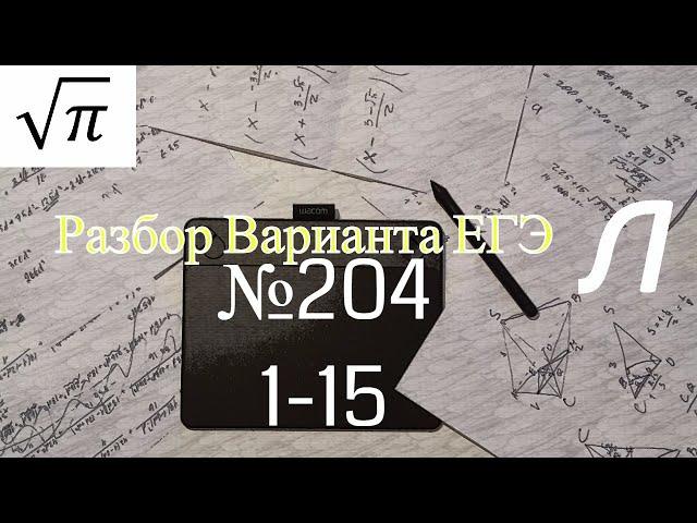 Разбор Варианта ЕГЭ  Ларина #204 (№1-15)