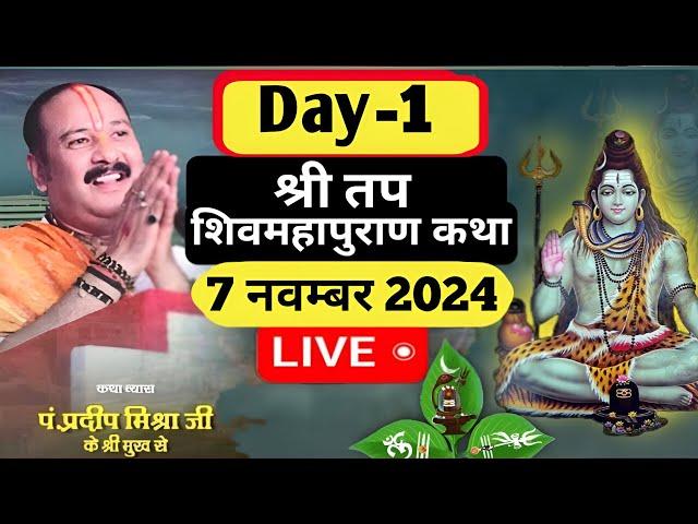 Day 01 श्री तप शिवमहापुराण कथा,मैनपुरी,उत्तर प्रदेश Shri Tap Shivmahapuran Katha Pradeep Mishra