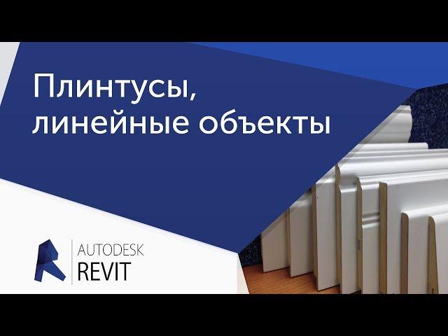 [Урок Revit] Плинтусы и другие линейные объекты с профилем Часть 1