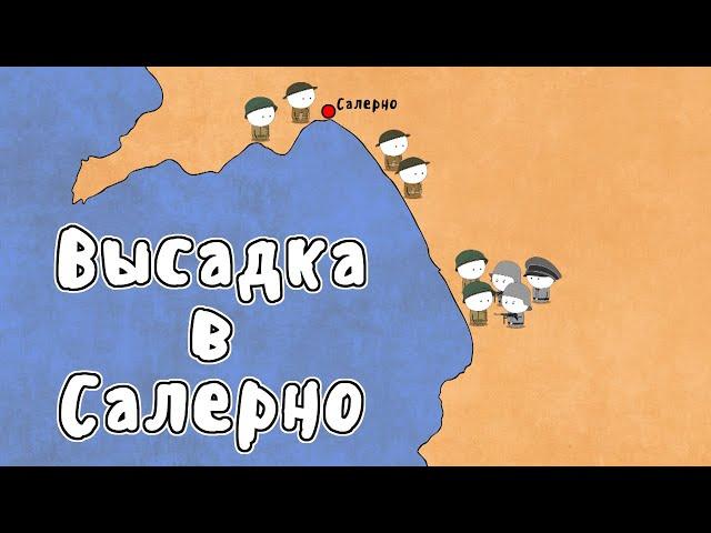 ОПЕРАЦИЯ ЛАВИНА - МУДРЕНЫЧ (Высадка в Салерно 1943, аваланч, история на пальцах)