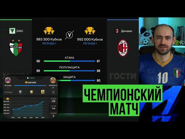 Самый важный матч! Моя чемпионская игра в FC Mobile!