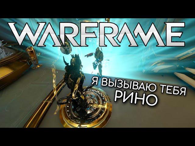 WARFRAME | #185 | РИНО Я ВЫЗЫВАЮ ТЕБЯ | МОЯ ПОПЫТКА №5 | ANI | БЕЗДНА | ДРАКГУН | MITHRA | ПЕРЕХВАТ