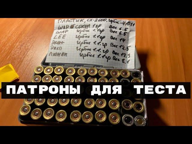 Сайга 410к-04: Обзор патронов для теста.