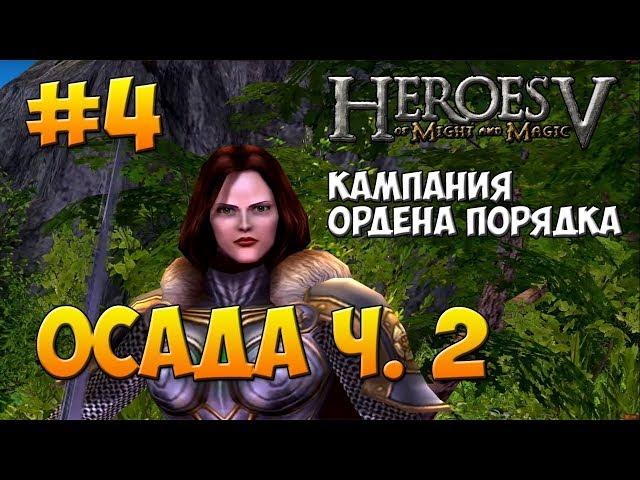 Heroes of Might and Magic V walkthrough - Heroic difficulty - Haven Campaign - The Siege - part 2