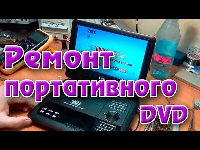 Ремонт портативного DVD