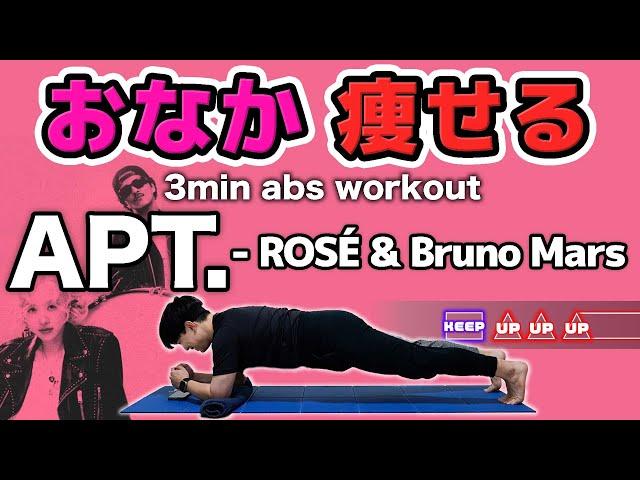 [ROSÉ & Bruno Mars - APT.] Rhythm training makes your beautiful abs