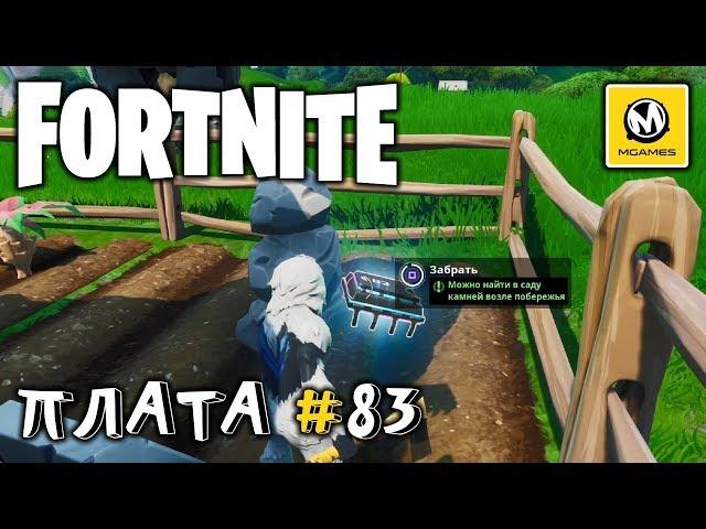 Fortnite | Плата криптографии #83