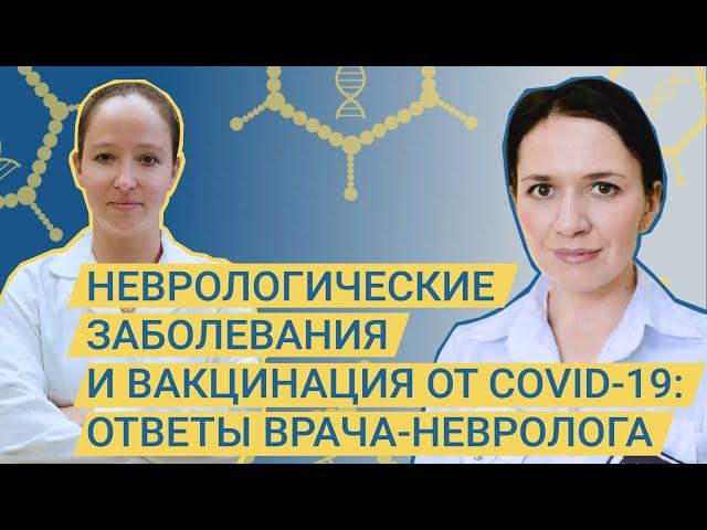 Неврологические заболевания и вакцинация от COVID-19: ответы врача-невролога