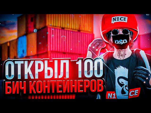 ВЫКУПИЛ 100 БИЧ КОНТЕЙНЕРОВ НА RADMIR GTA5 RP/GTA5/RADMIR/RP