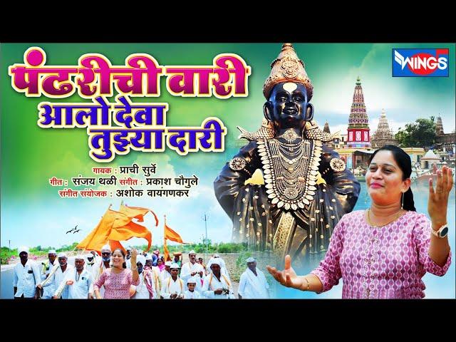 पंढरीची वारी आलो देवा तुझ्या दारी Pandharichi Wari Aalo Deva Tujhya Dari | Vitthal Song विठ्ठल गाणी