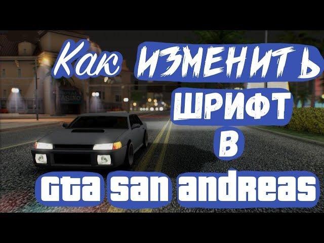 КАК ИЗМЕНИТЬ ШРИФТ В SAMP? (GTA SAN ANDREAS)