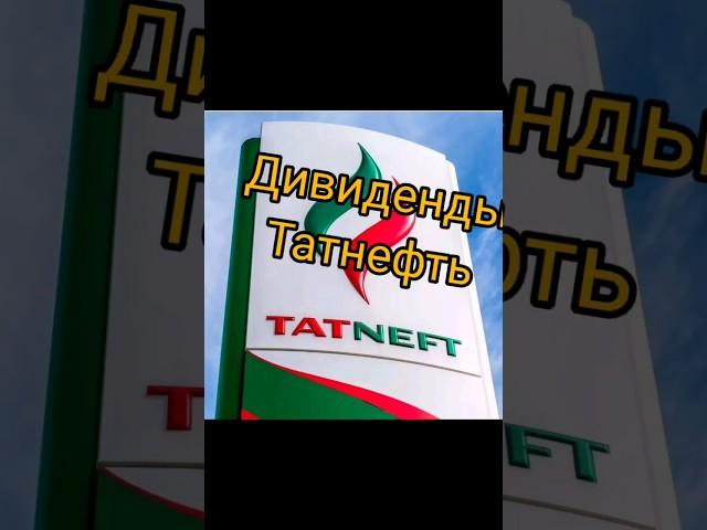 Дивиденды Татнефть #дивиденды #акции #татнефть