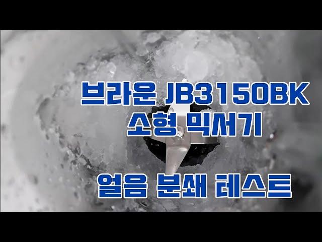 브라운 JB3150BK ﻿소형 믹서기 얼음 분쇄 테스트