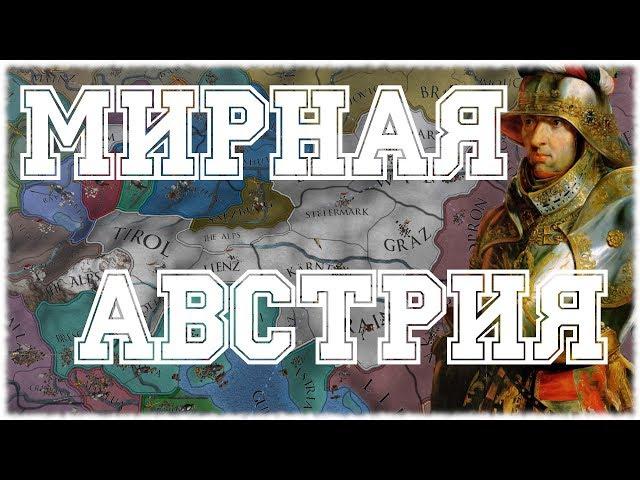 МИРНАЯ АВСТРИЯ НА ПУТИ К СВЯЩЕННОЙ РИМСКОЙ ИМПЕРИИ - EUROPA UNIVERSALIS IV