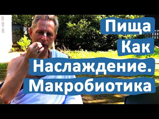 ПИЩА КАК НАСЛАЖДЕНИЕ. МАКРОБИОТИКА • ВАСИЛИЙ ТУШКИН